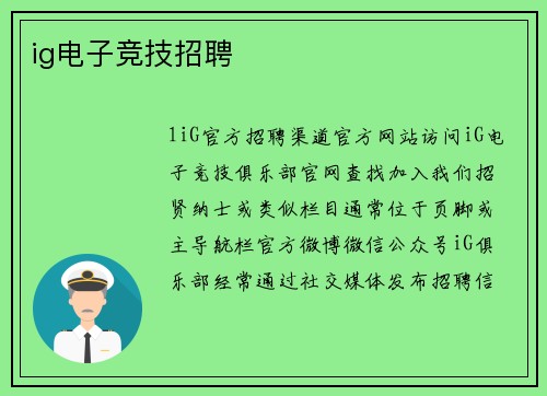 ig电子竞技招聘