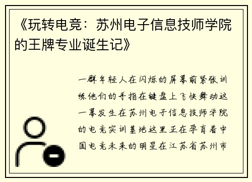 《玩转电竞：苏州电子信息技师学院的王牌专业诞生记》
