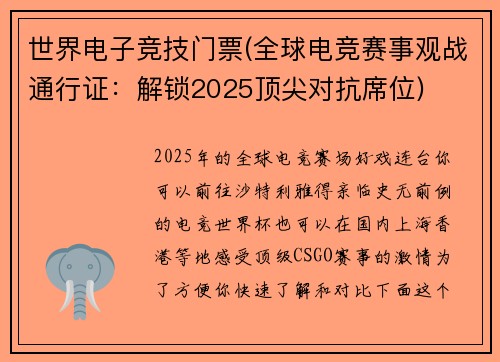 世界电子竞技门票(全球电竞赛事观战通行证：解锁2025顶尖对抗席位)