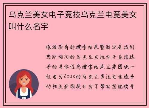 乌克兰美女电子竞技乌克兰电竞美女叫什么名字