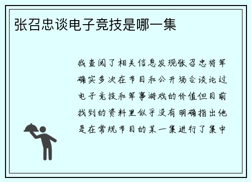 张召忠谈电子竞技是哪一集